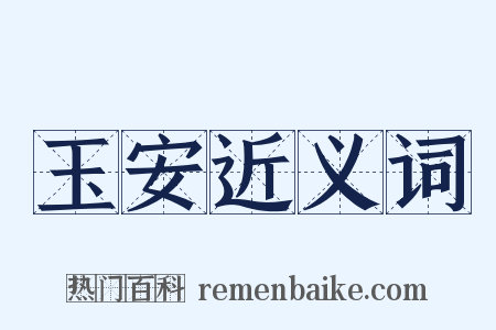 玉安近义词是什么意思的图片